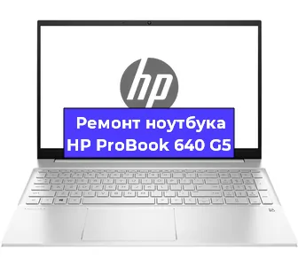 Замена материнской платы на ноутбуке HP ProBook 640 G5 в Нижнем Новгороде